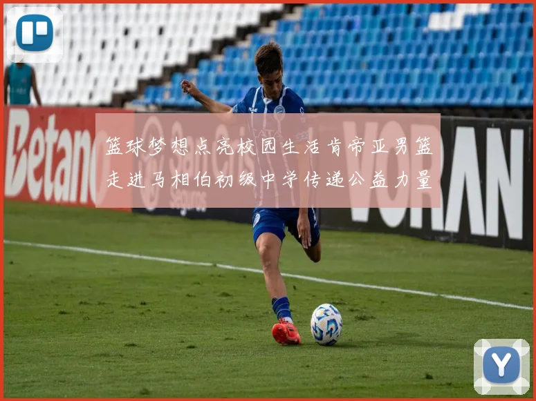 篮球梦想点亮校园生活肯帝亚男篮走进马相伯初级中学传递公益力量