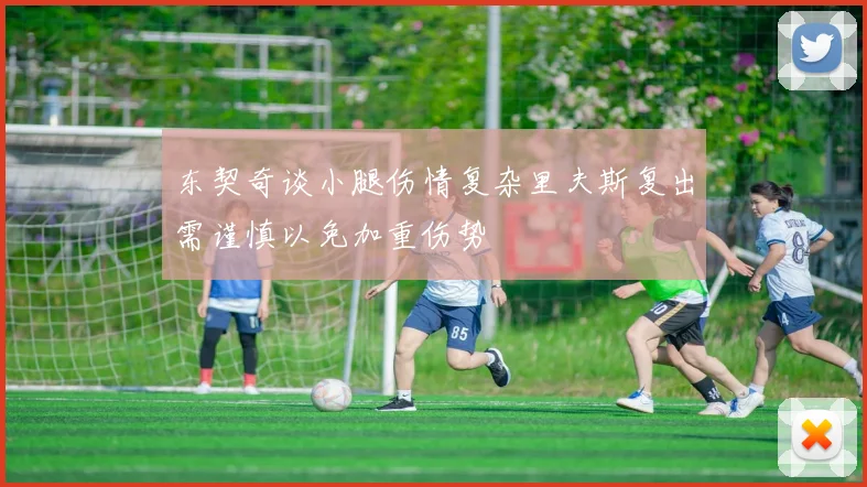 东契奇谈小腿伤情复杂里夫斯复出需谨慎以免加重伤势