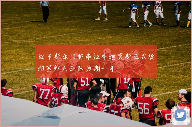 纽卡斯尔门将弗拉乔迪莫斯正式续租塞维利亚队为期一年
