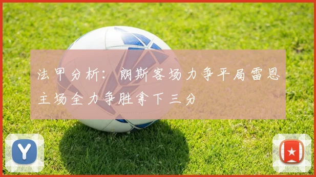 法甲分析：朗斯客场力争平局雷恩主场全力争胜拿下三分