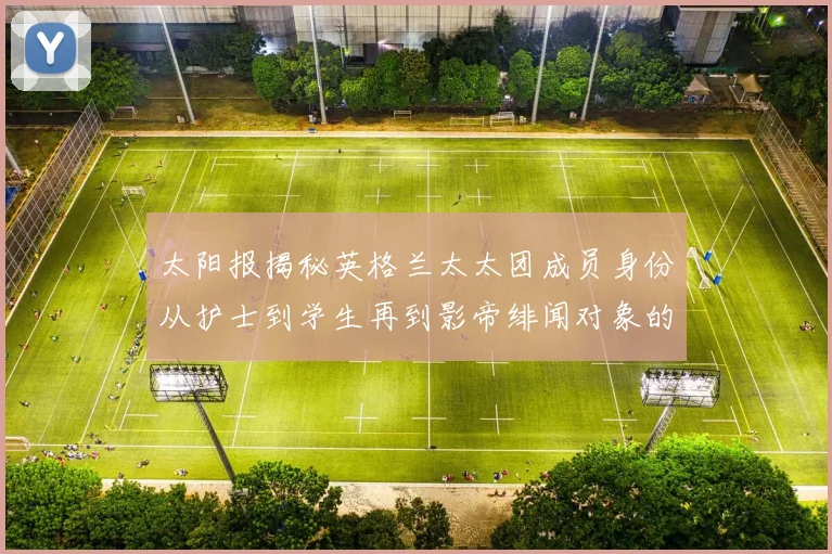 太阳报揭秘英格兰太太团成员身份从护士到学生再到影帝绯闻对象的多样性
