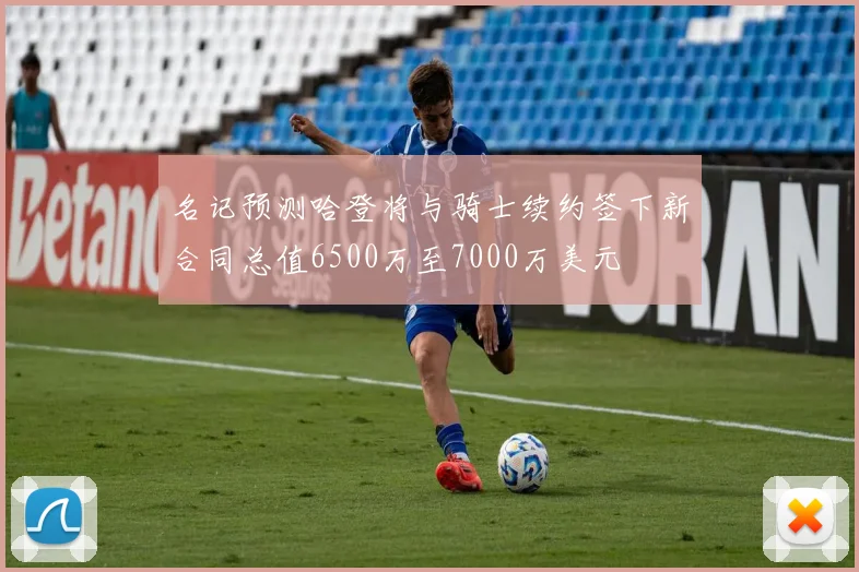 名记预测哈登将与骑士续约签下新合同总值6500万至7000万美元