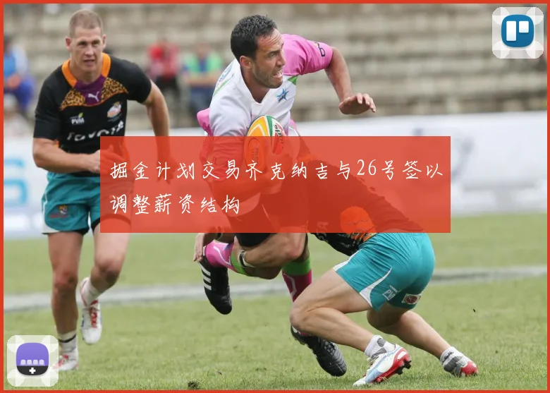 掘金计划交易齐克纳吉与26号签以调整薪资结构